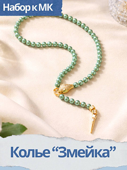 Набор к МК Колье "Змейка" с необычным замком, позолота, МК002П