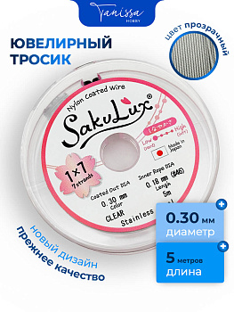 КАТУШКА 5 метров Ювелирный тросик, сталь, 0,3мм (ланка) SakuLux Flexy 7 clear, ТР33