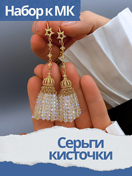 Набор к МК Серьги кисточки, прозрачный АВ, позолота, МК048