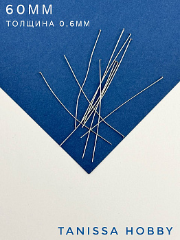 Пины 60мм со шляпкой жесткие, толщина 0,6, сталь, 10 штук, Ч508