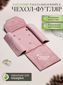 Чехол футляр для хранения колье и комплектов, розовый, Ц016