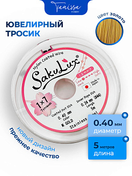 КАТУШКА 5 метров Ювелирный тросик, золото, 0,4мм (ланка) SakuLux Flexy 7, ТР38