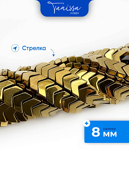 Бусина гематит, гематин, стрелка, 8мм, золото, 1/2 нити, ГТ040