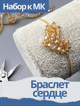 Набор к МК "Браслет сердце", позолота, МК004
