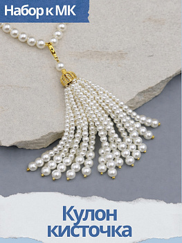 Набор к МК Кулон кисточка, позолота, МК037П