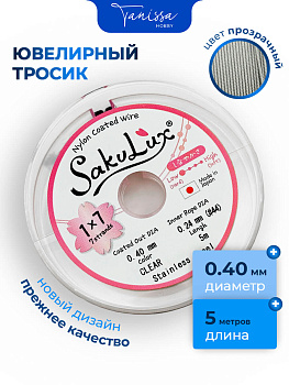 КАТУШКА 5 метров Ювелирный тросик, сталь, 0,4мм (ланка) SakuLux Flexy 7 clear, ТР36