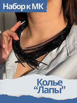Набор к МК Колье "Лапы", МК018