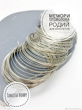 Мемори проволока для браслета. ПР20