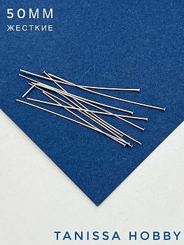 Пины 50мм с шляпкой, средне жесткие, родий, 10шт. М107