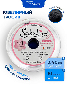 КАТУШКА 10 метров Ювелирный тросик черный 0,4мм (ланка) SakuLux  Flexy 7. ТР31