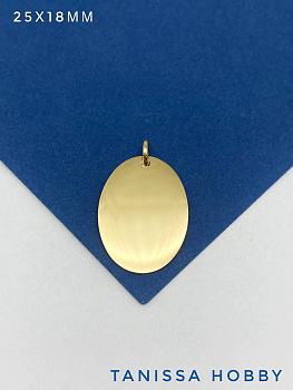 Подвеска овал шильдик, 25х18мм, сталь, позолота, Ш221