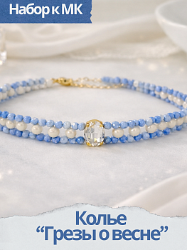 Набор к МК Плетеное колье "Грезы о весне", светлый синий, МК098С