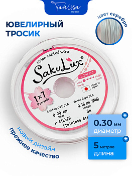 КАТУШКА 5 метров Ювелирный тросик, серебро, 0,3мм (ланка) SakuLux Flexy 7, ТР34