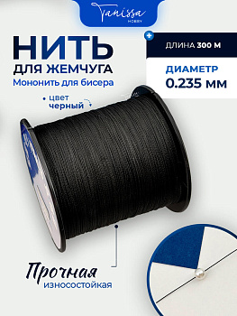 Нить для жемчуга и камней, черный, #2,0, диаметр 0,235мм, катушка 300 метров, Япония, Ц075