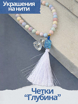 Набор к МК Четки "Глубина" Курс по нити. МК084-2