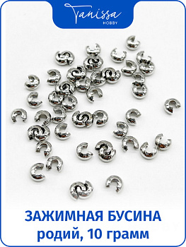 Зажимная укрывная бусина 3мм, родий, 10 грамм, ОПТ019