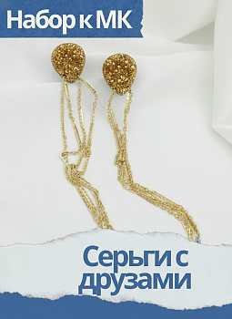Набок к МК Сверкающие серьги с друзами кварца, позолота, МК069