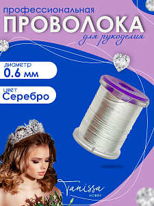 Проволока ювелирная,  0,6мм 20м, ПР51