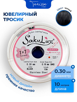 КАТУШКА 10 метров Ювелирный тросик черный 0,3мм (ланка) SakuLux Flexy 7. ТР30