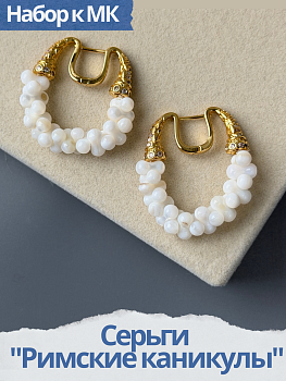 Набор к МК Серьги "Римские каникулы", МК109