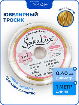 Ювелирный тросик золото 0.4 мм (ланка), 1 МЕТР. Тр04
