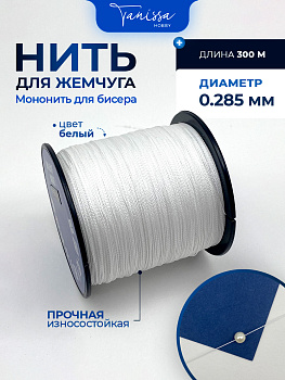 Нить для жемчуга и камней, белый, #3,0, диаметр 0,285мм, катушка 300 метров, Япония, Ц040