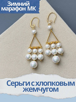 Набор к зимнему марафону: МК Серьги с хлопковым жемчугом, позолота, МК064П