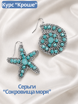 Набор Серьги «Сокровища моря» серебро. Курс "Кроше", МК159