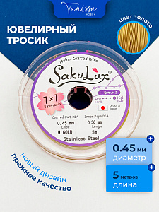 КАТУШКА 5метров Ювелирный тросик, золото, 0,45мм (ланка) SakuLux Flexy 49, ТР44