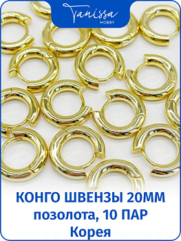 Швензы конго кольца 20мм, Ю.Корея, 10 пар,позолота. ОПТ002