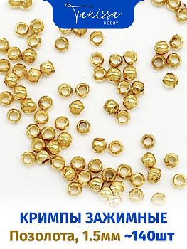 Кримпы зажимные 1,5мм позолота, 1 грамм (140шт), ОПТ014