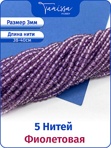 Шпинель синтетическая фиолетовая 3мм, 5 нитей. ОПТ115