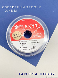 КАТУШКА 25метров Ювелирный тросик серебро 0.4мм (ланка) Flexy7. ПР24