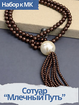 Набор к МК Сотуар шоколадный "Млечный путь", МК079