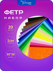 Фетр для рукоделия и творчества цветной 20 цветов, 30х30cм, толщина 1мм