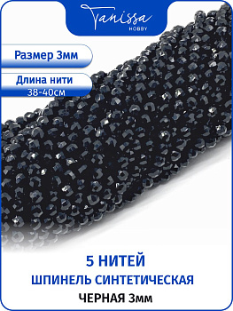 Шпинель синтетическая черная 3мм, 5 нитей. ОПТ113