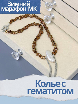 Набор к зимнему марафону: МК Колье с гематитом, родий, МК062Р