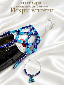 Набор к осеннему марафону: МК Украшение на бутылку, МК210Р