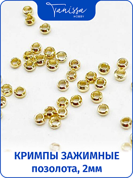Кримпы зажимные 2мм позолота, 1 грамм (70шт), ОПТ016