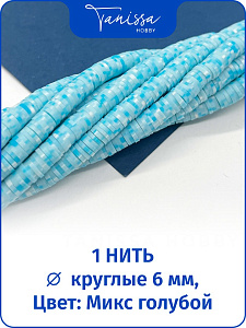 Каучук пластик микс голубой, бусины 6мм, нить, П062