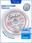 Ювелирный тросик серебро 0.4мм (ланка), 1_МЕТР. ТР03