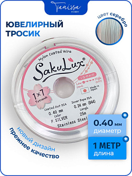 Ювелирный тросик серебро 0.4мм (ланка), 1_МЕТР. ТР03