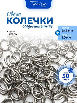 Соединительные колечки овалы, 8х6мм, толщина 1, 5гр (48-50шт) сталь, ОПТ135