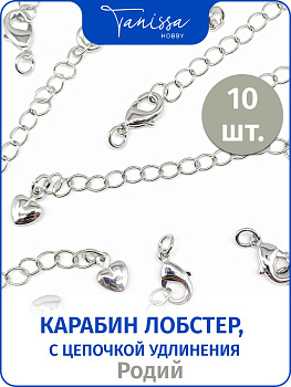 Карабин лобстер 10х5мм с цепочкой удлинения, родий, 10шт. ОПТ110