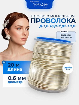 Проволока ювелирная средней жесткости, 0,6мм 20м, цвет серебро, ПЖ005