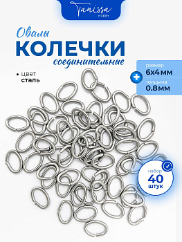 Соединительные колечки овалы, 6х4мм, толщина 0,8, 2гр (40шт) сталь, ОПТ133