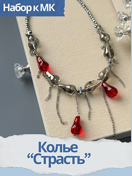 Набор к МК Колье "Страсть", МК093