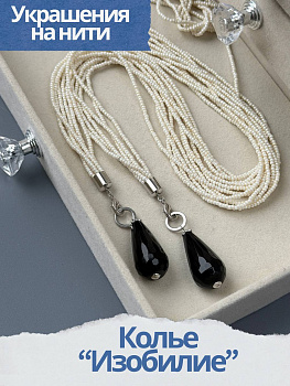 Набор к МК Колье "Изобилие" Курс по нити, родий, МК086Р-2