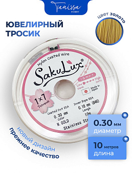 КАТУШКА 10 метров Ювелирный тросик золото 0,3мм (ланка) SakuLux  Flexy 7. ТР16