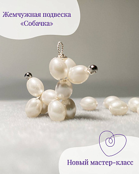 МК "Жемчужная подвеска Собачка", МК010